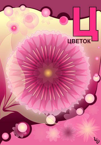 Ц