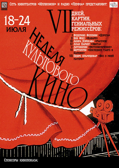 Постер Недели Культового Кино