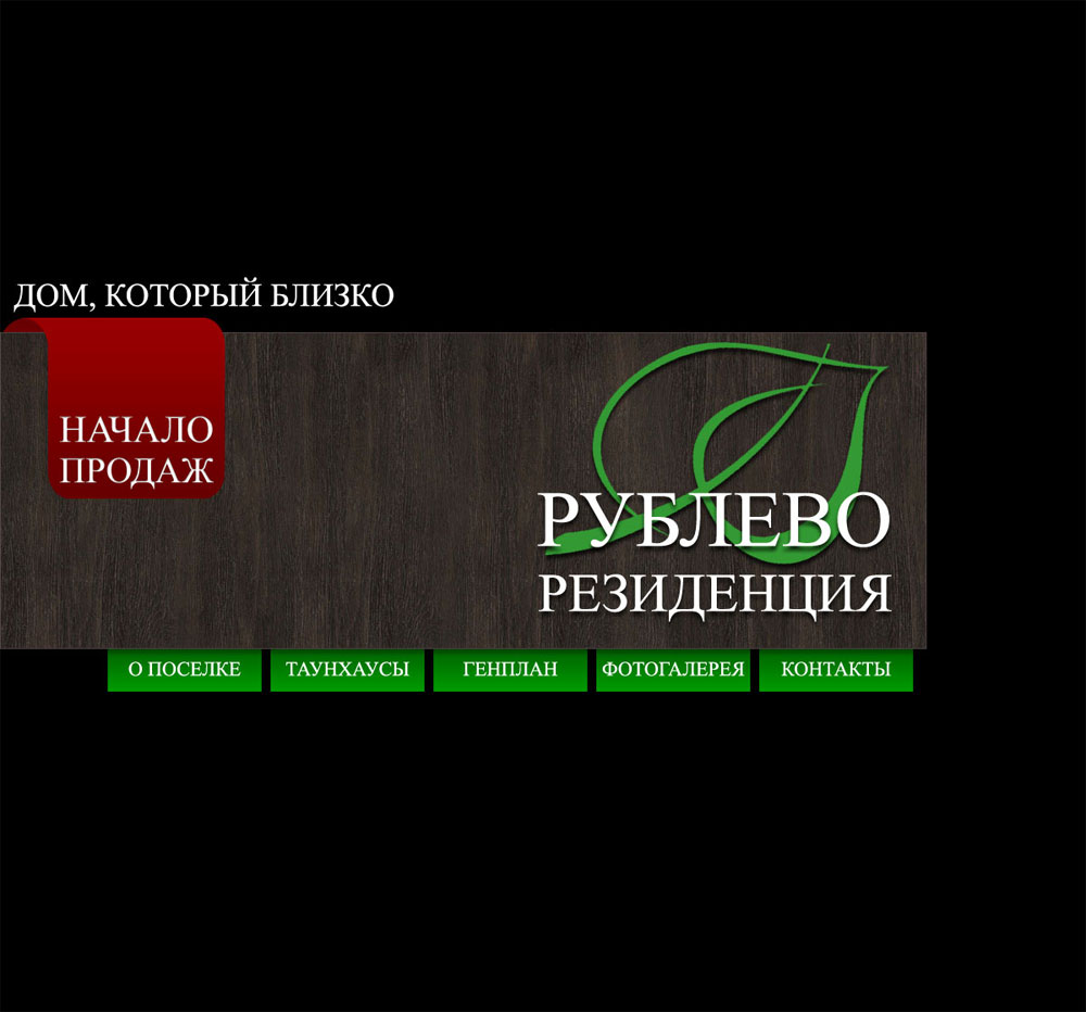 Дизайн веб-сайта коттеджного поселка Усадьба Рублево