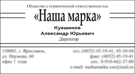 Визитка ООО Наша марка