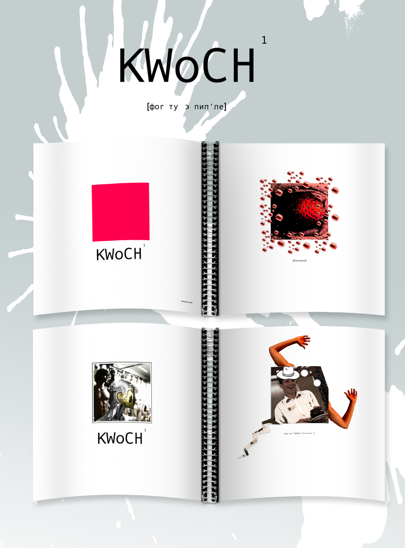 KWoCH_фоr ту э пипле _журнал для листания_ 1