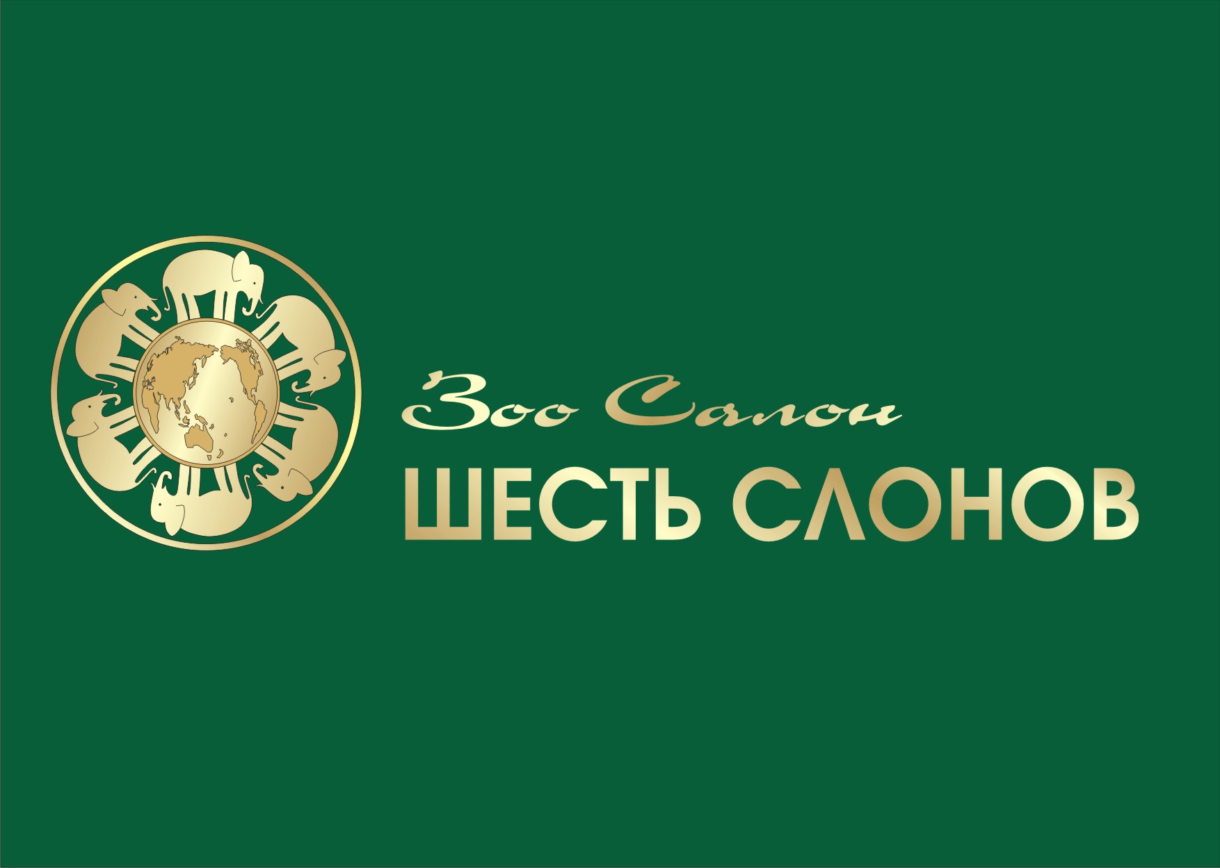 Логотип для зоо салона &quot;Шесть слонов&quot;