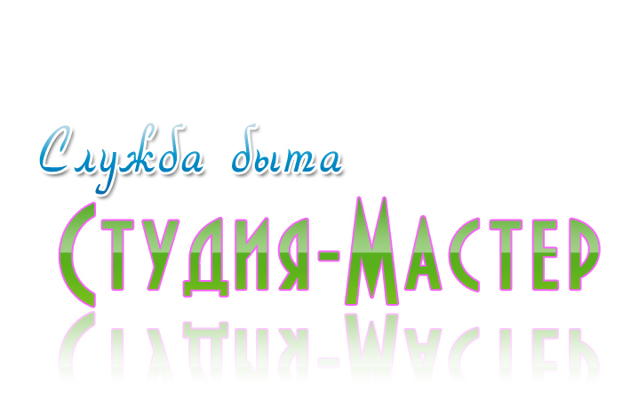 Служба быта &quot;Студия-Мастер&quot;