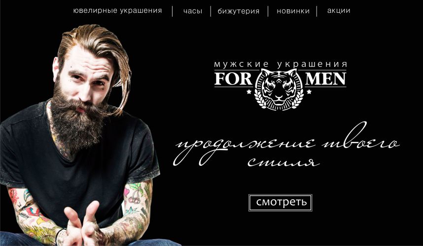Главная страница сайта для &quot;For Men&quot;