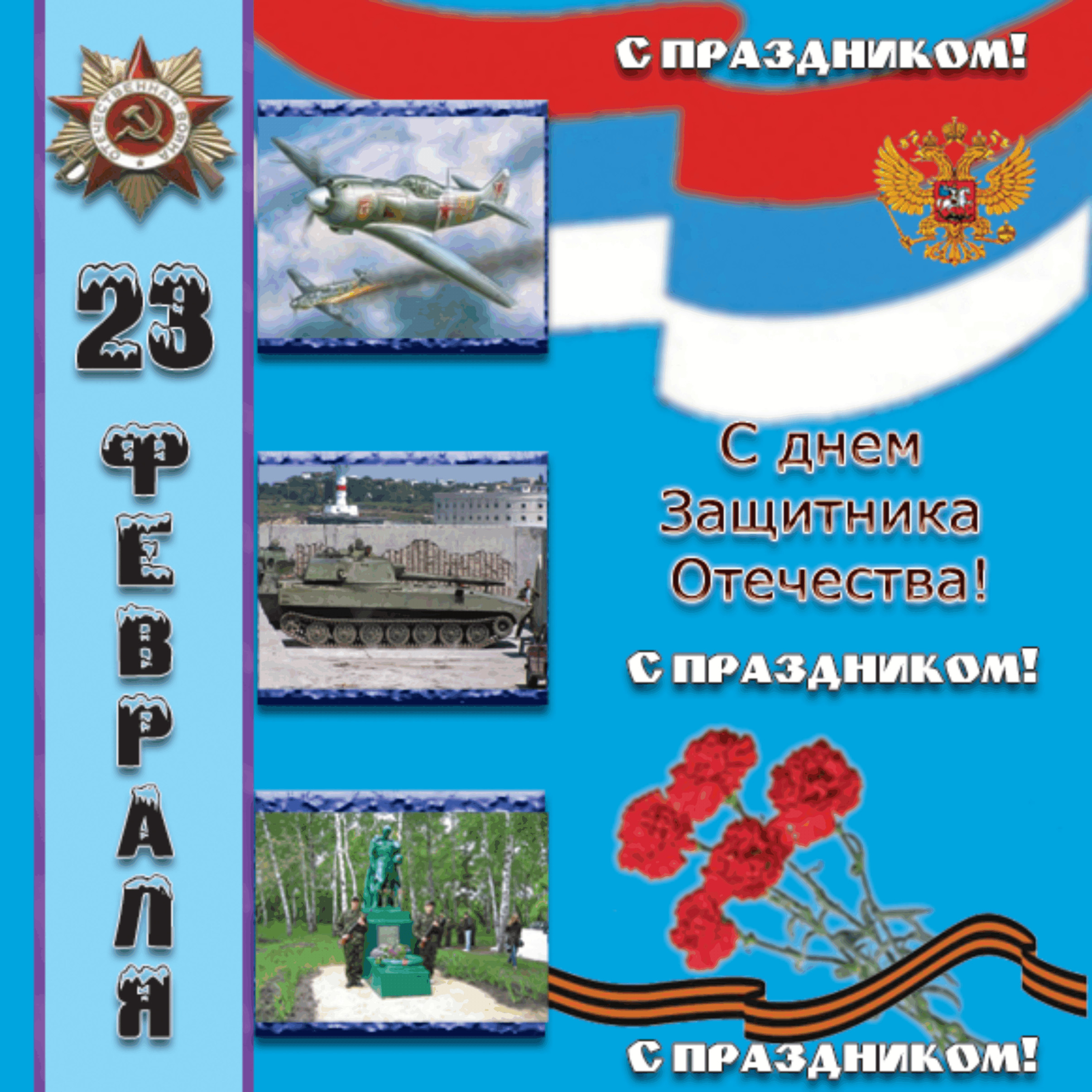 23 феврвля