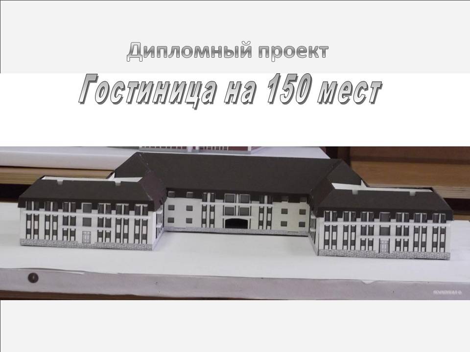 Гостиница на 150 мест. Макет