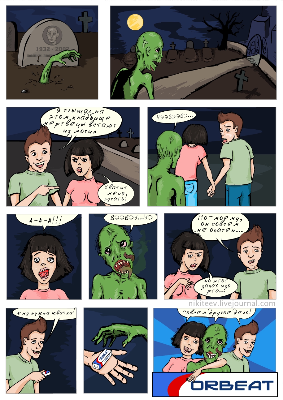 Комикс про зомби и жвачку