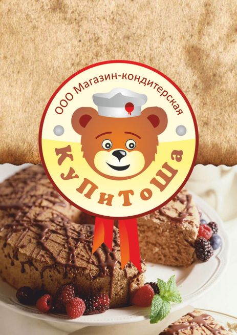 ООО Магазин-кондитерская &quot;КуПиТоШа&quot;