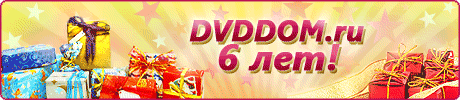 dvddom - 6 лет