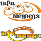 Три медведя - торговая марка