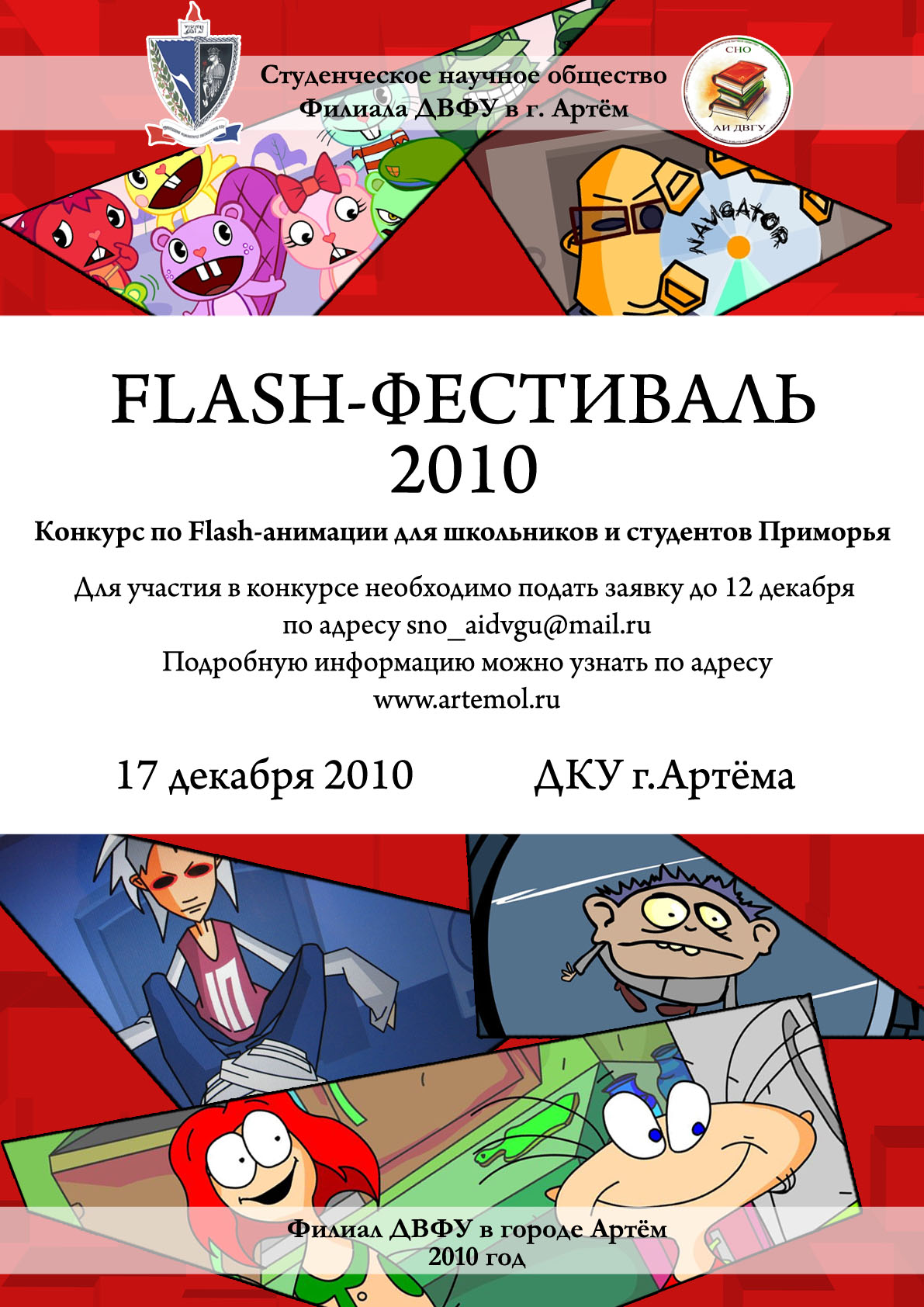 Флэш-фестиваль 2010