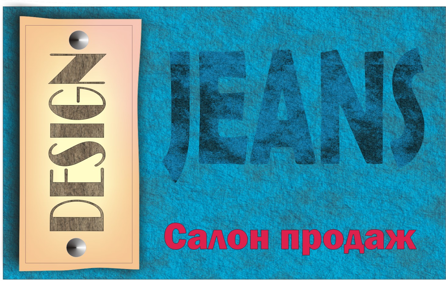 Джинс