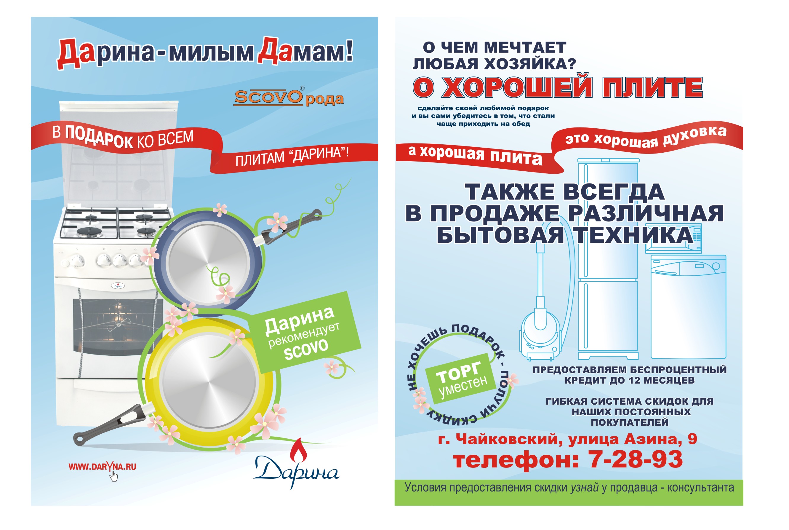 Откытка &quot;Дарина, газовые плиты&quot;