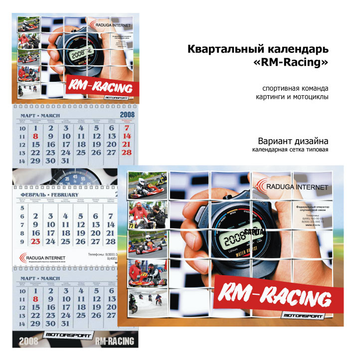 Квартальный календарь «RM-Racing»