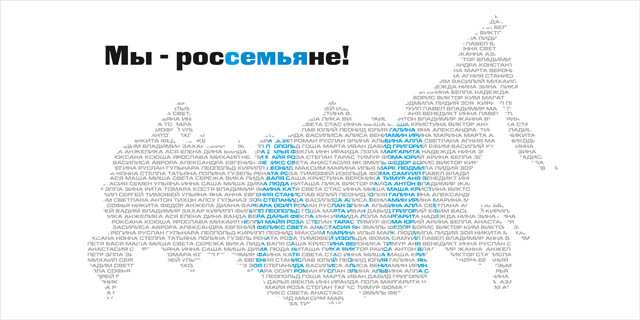 Мы Россемьяне&quot;