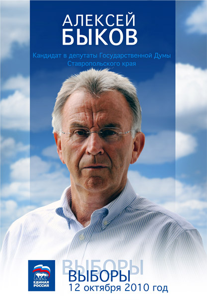 Плакат политический АБыков