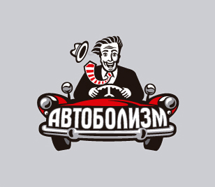 Автоболизм