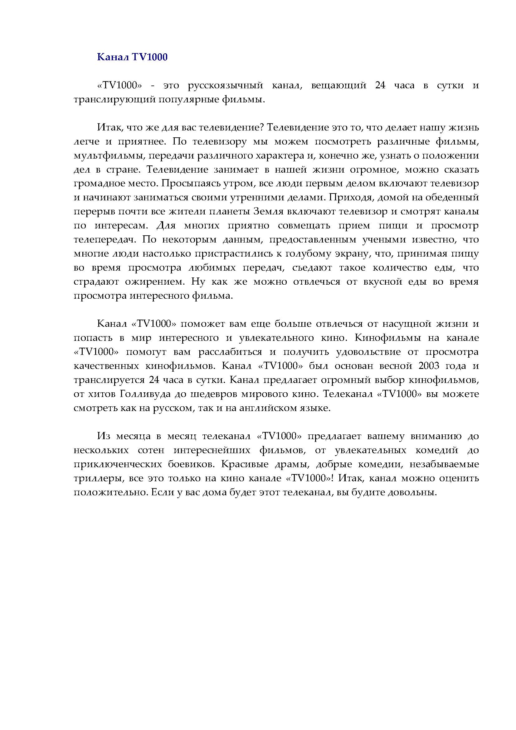 Канал TV1000