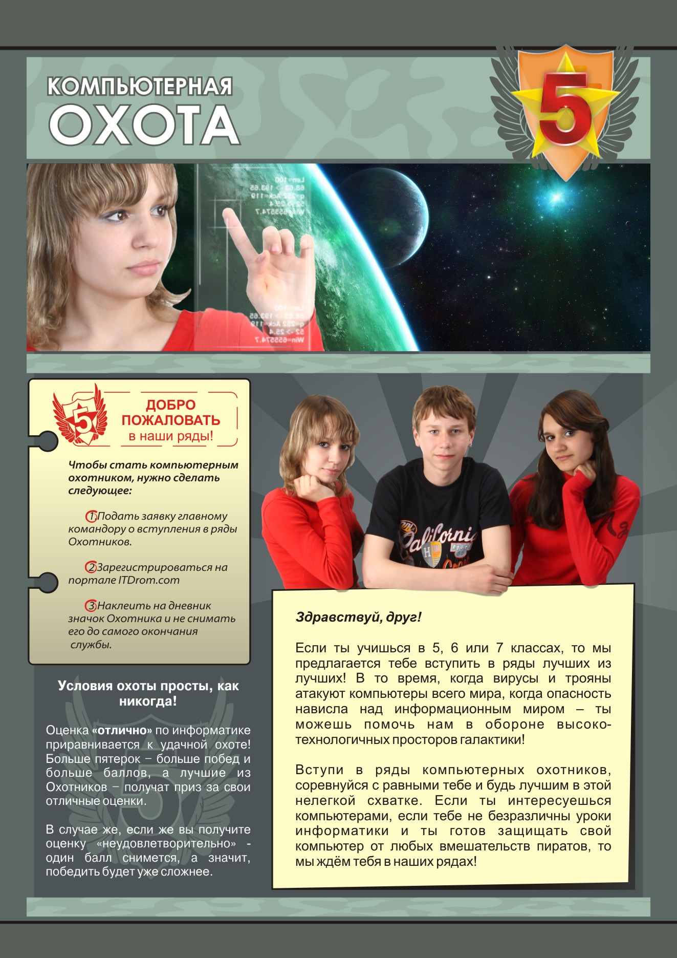 Плакат &quot;Компьютерная охота&quot;