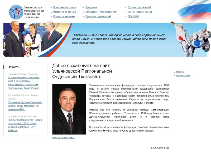 Сайт «Ульяновской Региональной Федерации Тхеквондо»