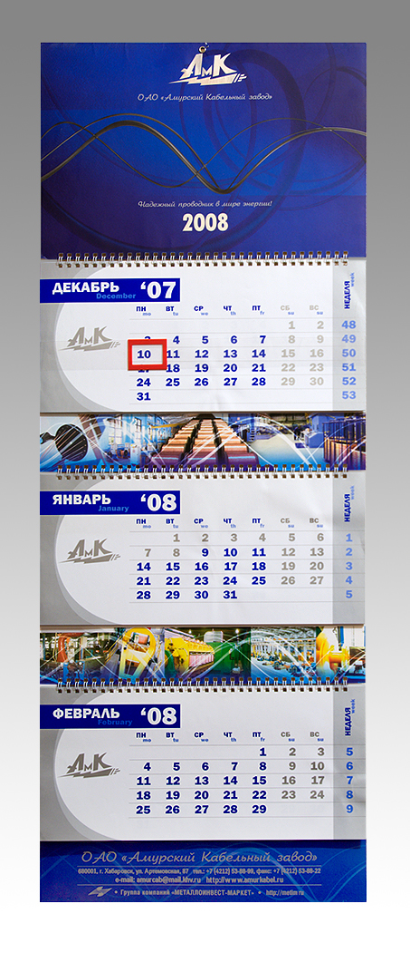 Квартальный календарь Амуркабель