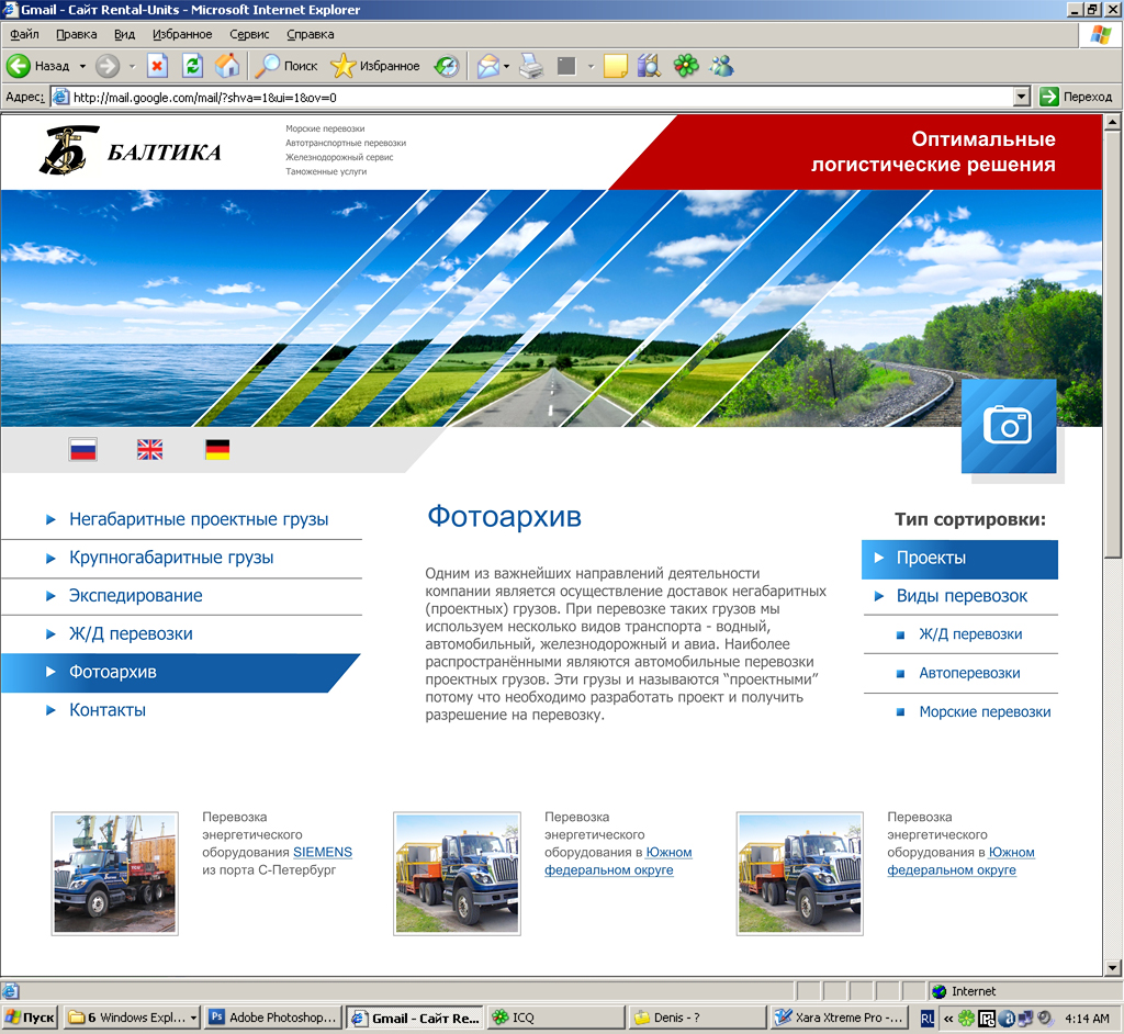 сайт логистической компании Балтика - фотоархив
