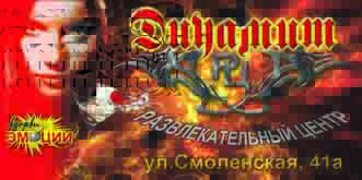 Развлекательный центр &quot;Динамит&quot;