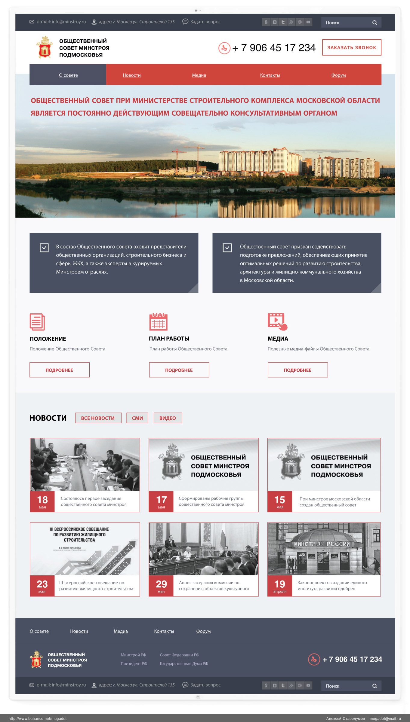 Дизайн сайта Минстроя Подмосковья