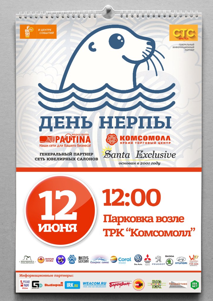 День Нерпы