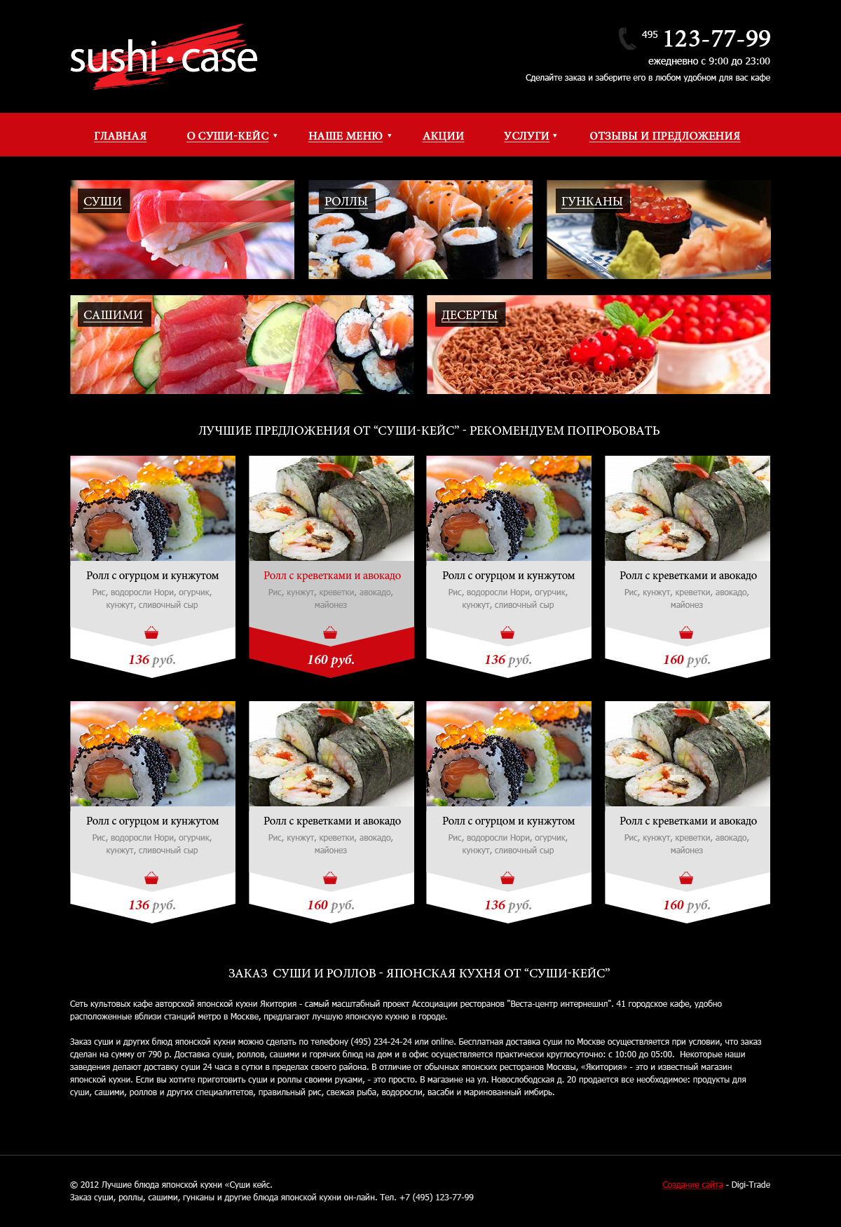 Заказ суши, роллов и блюд японской кухни