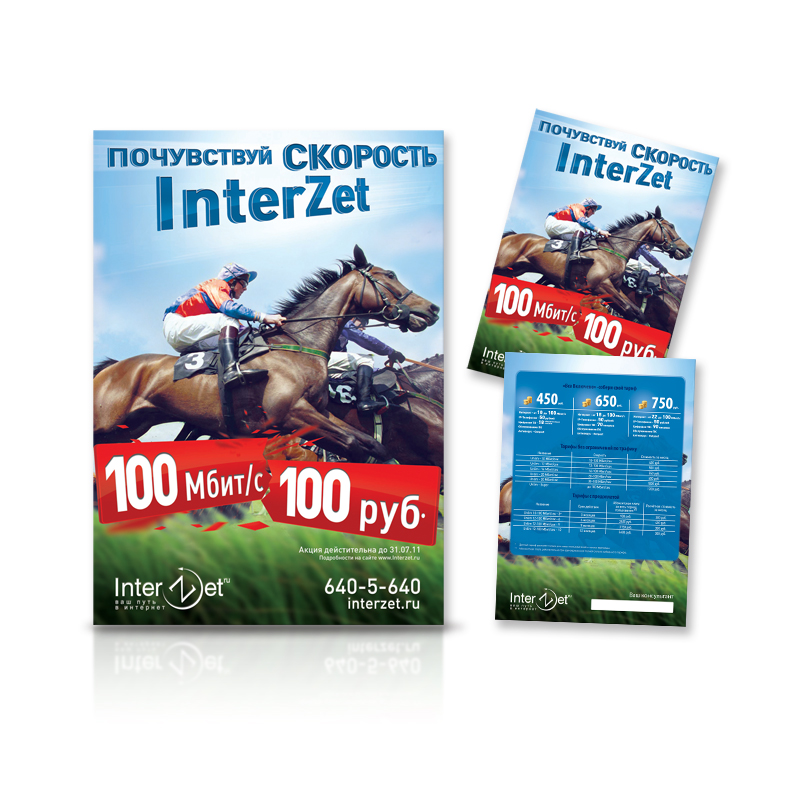 InterZet. А4, А5 Почувствуй скорость InterZet.