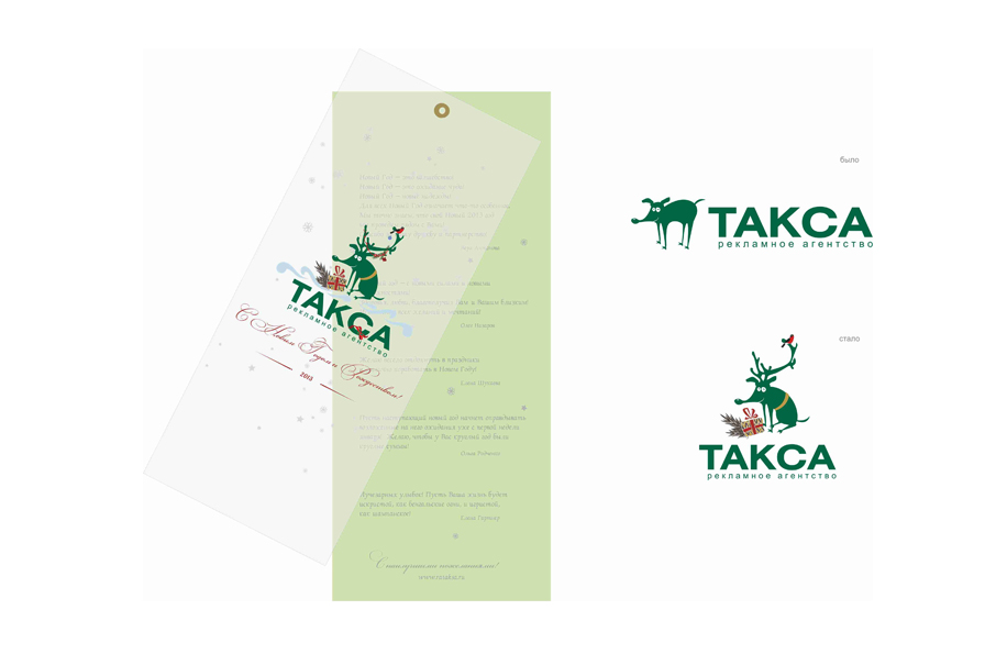 Новогодняя открытка для рекламного агентства &quot;Такса&quot;