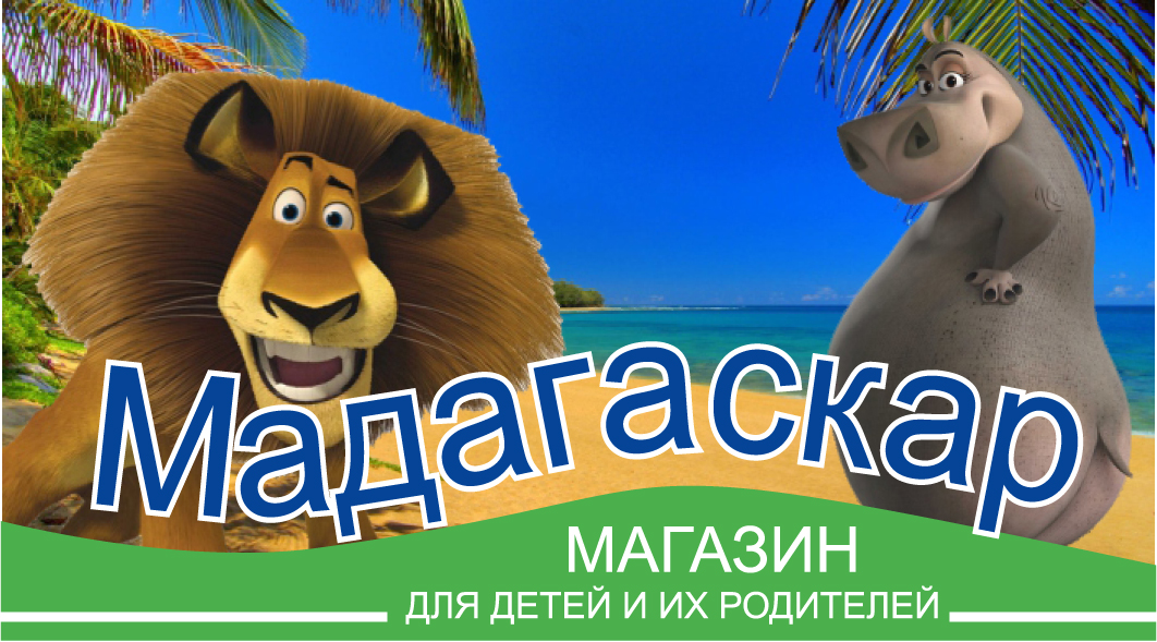 Сертификат магазина &quot;Мадагаскар&quot;