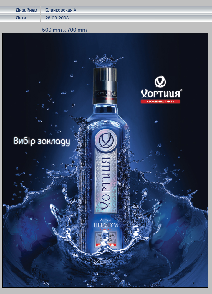 Рекламный постер ТМ Хортица