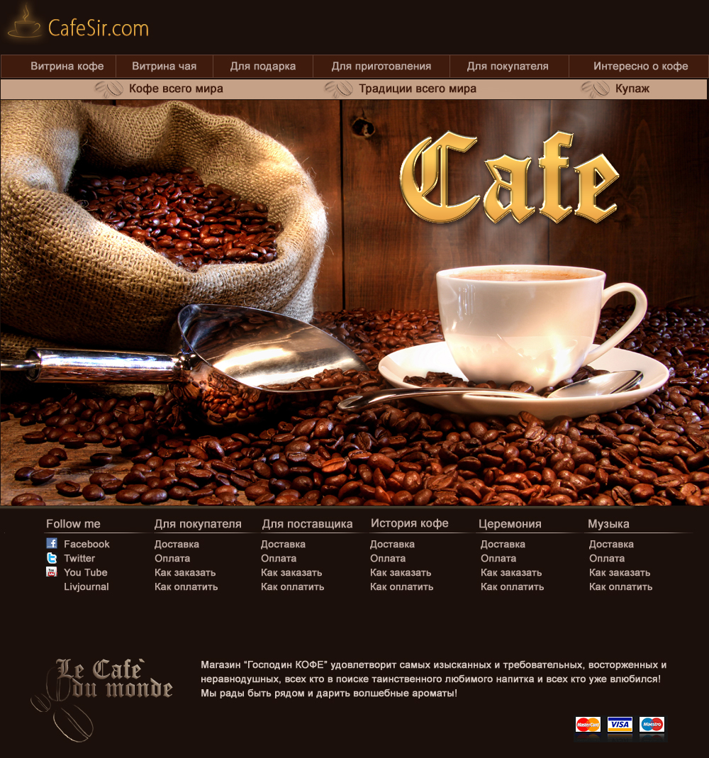 Дизайн интернет-магазина кофе «CafeSir.com»