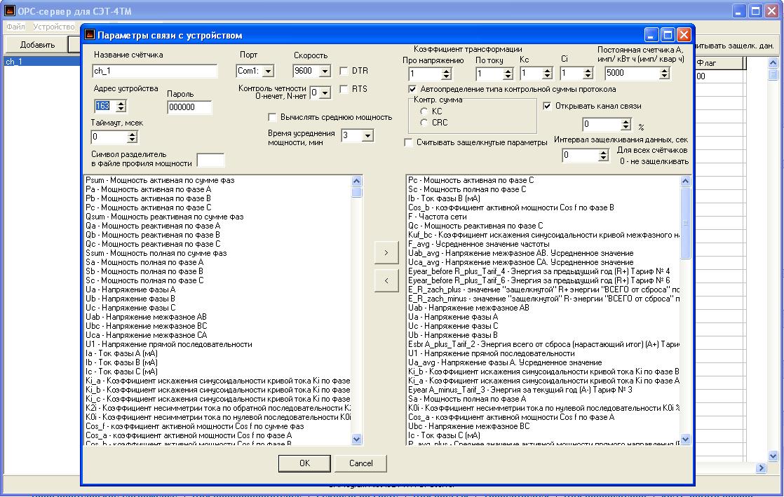 OPC-сервер для СЭТ-4ТM, ПСЧ-4ТМ.05