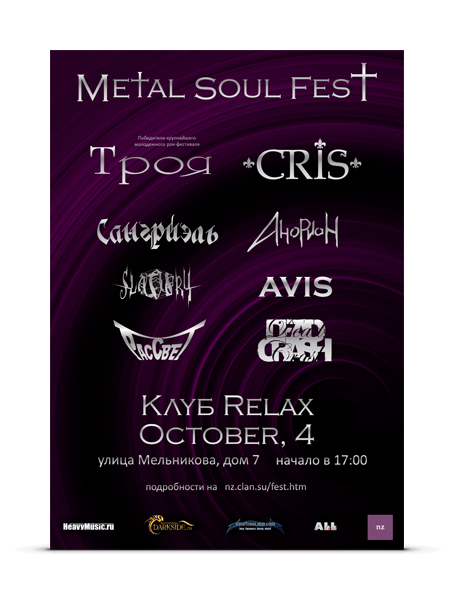 Афиша фестиваля «Metal Soul Fest»