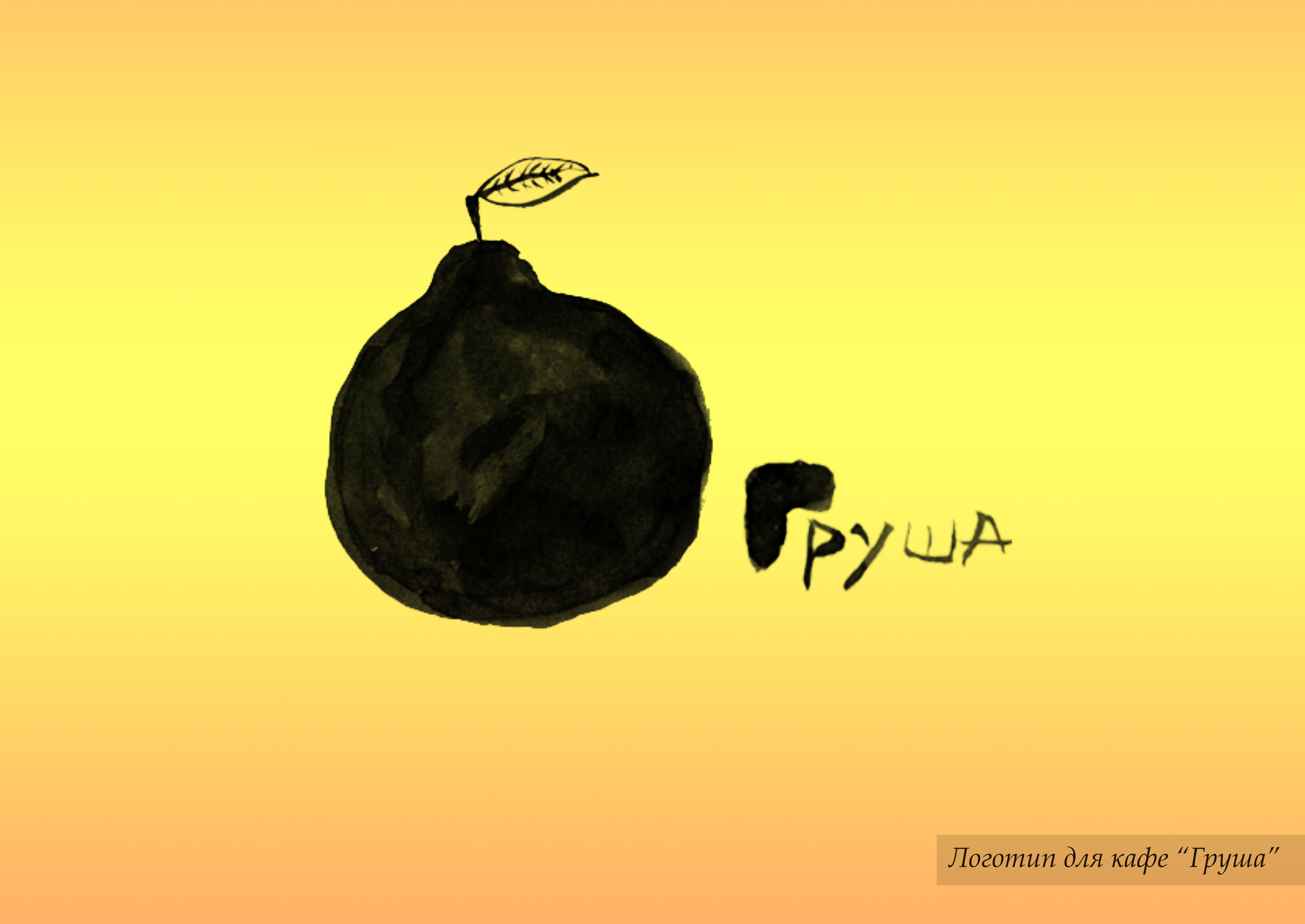 кафе &quot;Груша&quot;