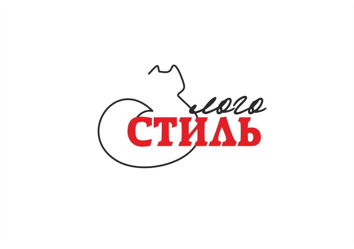 Лого Стиль