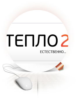 Интернет магазин &quot;Тепло2&quot;