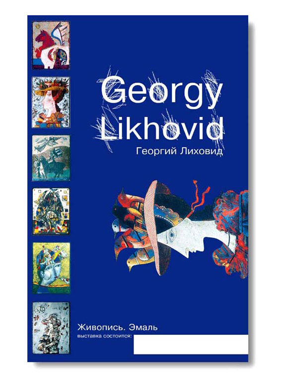 плакат к выставке Георгия Лиховида в ЦДХ