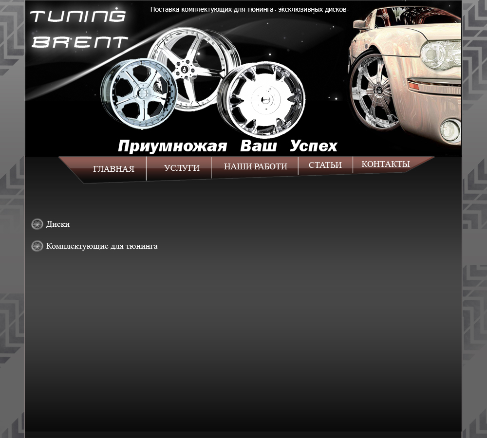 Авто запчасти &quot;Тюнинг Брент&quot;