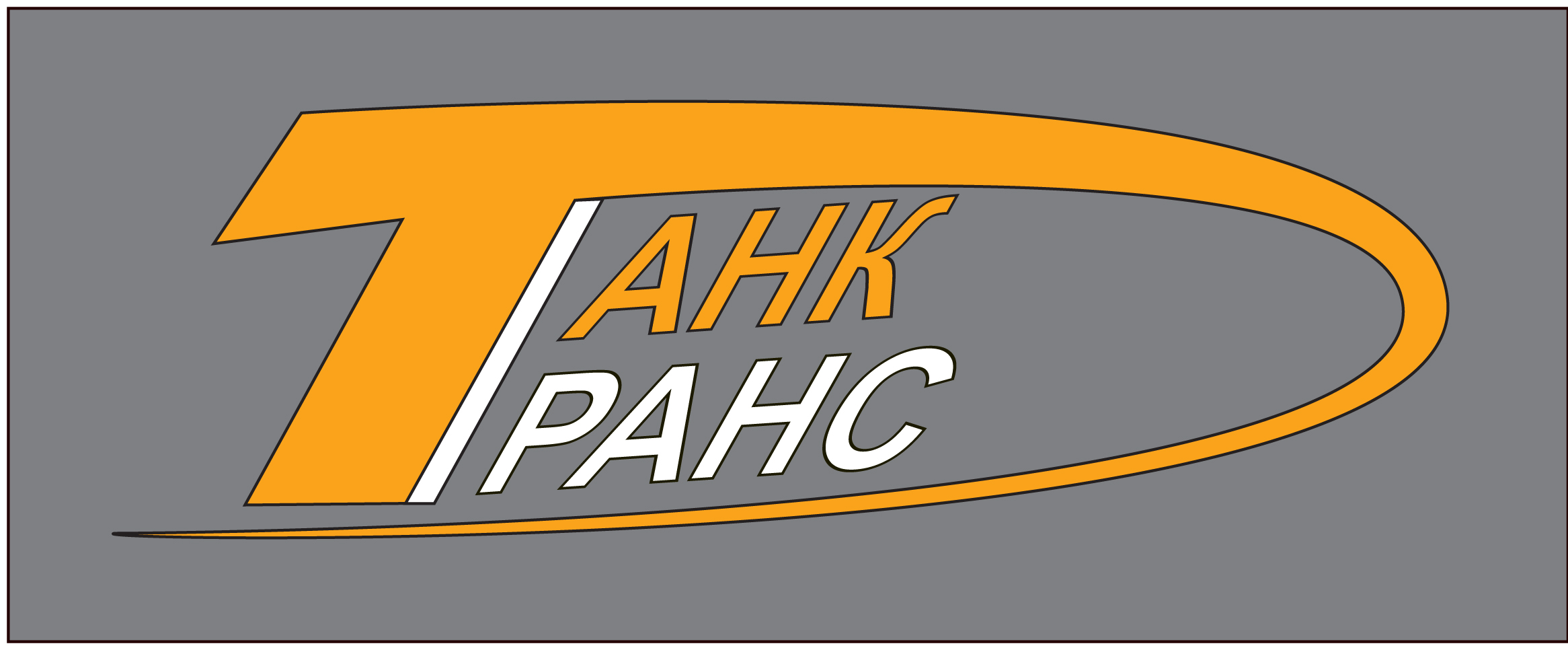 танк транс