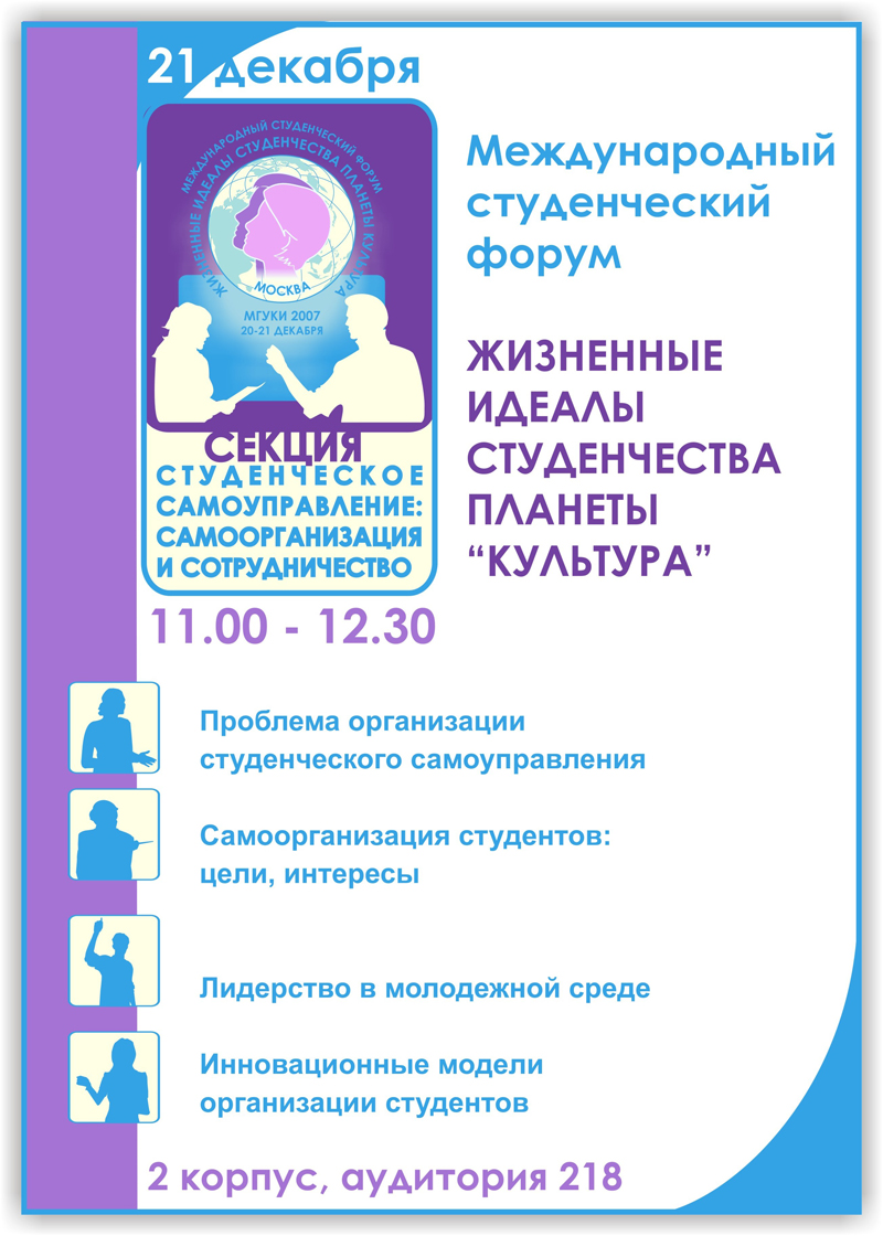 Плакат для секции международного студенческого форума