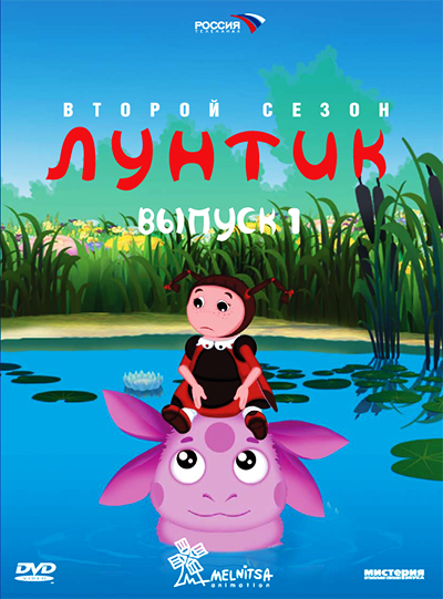 Лунтик, второй сезон