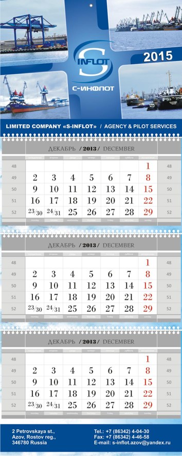 Квартальный календарь С_Инфлот