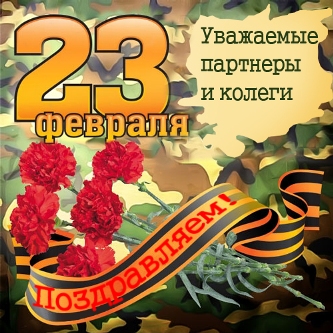 23 февраля