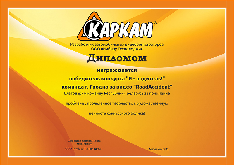 Диплом КАРКАМ