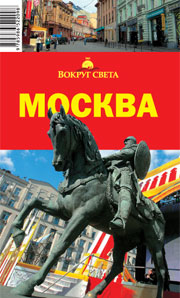 Путеводитель &quot;Москва&quot;, издательство &quot;Вокруг Света&quot;