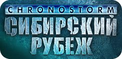 RTS "Chronostorm: Siberian Strike" ("Chronostorm: Сибир